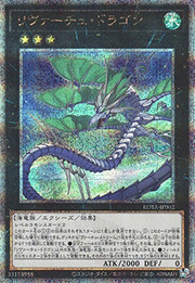 リヴァーチュ・ドラゴン