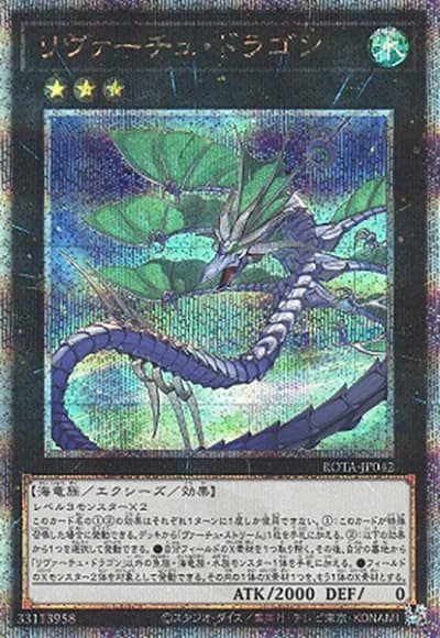 リヴァーチュ・ドラゴン（ROTA-JP ROTA-JP042 クォーターセンチュリーシークレット / RAGE OF THE ABYSS / 第12期）