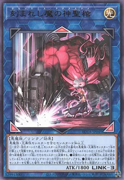 刻まれし魔の神聖棺（ROTA-JP ROTA-JP045 レア / RAGE OF THE ABYSS / 第12期）