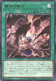 罪宝の欺き