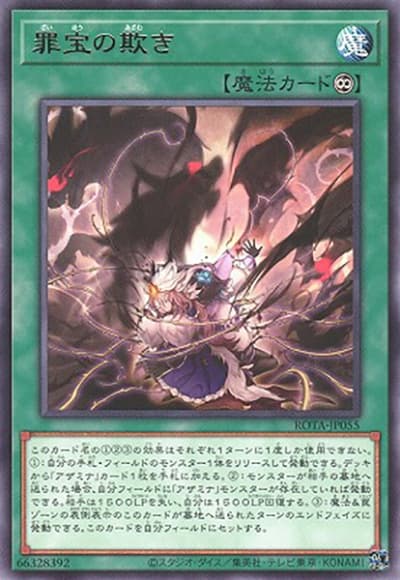 罪宝の欺き（ROTA-JP ROTA-JP055 レア / RAGE OF THE ABYSS / 第12期）