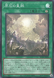 原石の皇脈