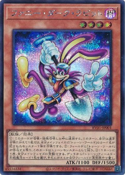 ファニー・ダーク・ラビット（RV01-JP RV01-JP001 シークレット / REVOLUTION BOOSTER －トゥーン・ウィッチクラフト・破械－ / 第13期）