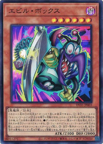 エビル・ボックス（RV01-JP RV01-JP003 スーパーレア / REVOLUTION BOOSTER －トゥーン・ウィッチクラフト・破械－ / 第13期）