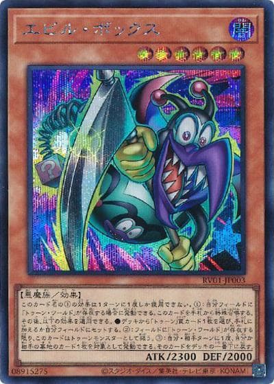 エビル・ボックス（RV01-JP RV01-JP003 シークレット / REVOLUTION BOOSTER －トゥーン・ウィッチクラフト・破械－ / 第13期）