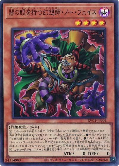 闇の眼を持つ幻想師・ノー・フェイス（RV01-JP RV01-JP004 スーパーレア / REVOLUTION BOOSTER －トゥーン・ウィッチクラフト・破械－ / 第13期）