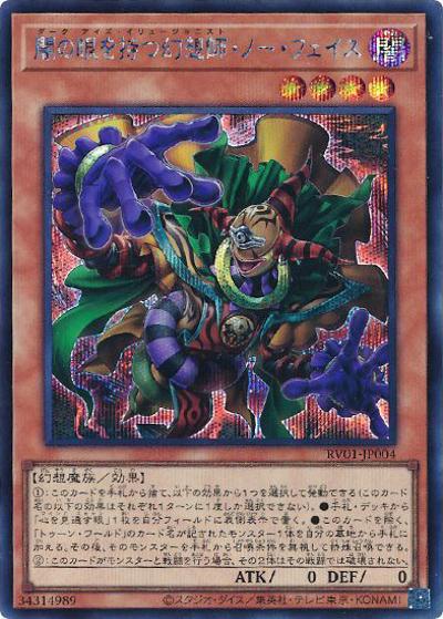 闇の眼を持つ幻想師・ノー・フェイス（RV01-JP RV01-JP004 シークレット / REVOLUTION BOOSTER －トゥーン・ウィッチクラフト・破械－ / 第13期）