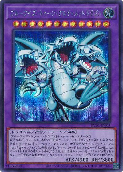 ブルーアイズ・トゥーン・アルティメットドラゴン（RV01-JP RV01-JP005 シークレット / REVOLUTION BOOSTER －トゥーン・ウィッチクラフト・破械－ / 第13期）