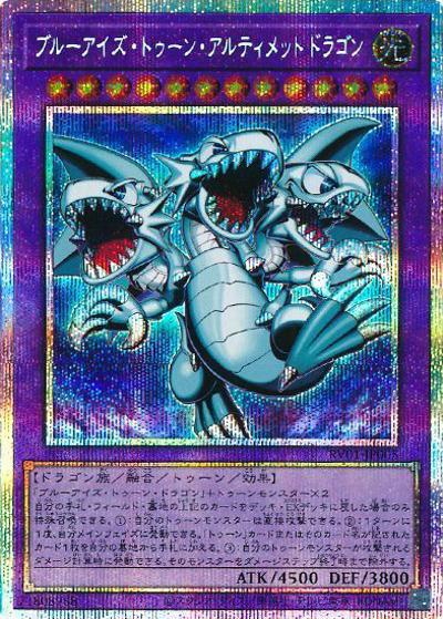 ブルーアイズ・トゥーン・アルティメットドラゴン（RV01-JP RV01-JP005 プリズマティックシークレット / REVOLUTION BOOSTER －トゥーン・ウィッチクラフト・破械－ / 第13期）