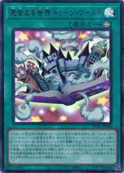 完全なる世界 トゥーン・ワールド