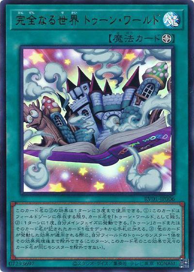 完全なる世界 トゥーン・ワールド（RV01-JP RV01-JP006 ウルトラレア / REVOLUTION BOOSTER －トゥーン・ウィッチクラフト・破械－ / 第13期）