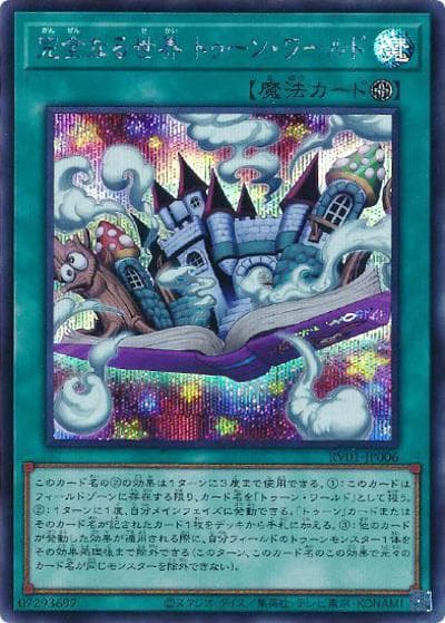 完全なる世界 トゥーン・ワールド（RV01-JP RV01-JP006 シークレット / REVOLUTION BOOSTER －トゥーン・ウィッチクラフト・破械－ / 第13期）