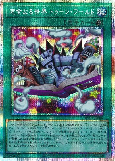 完全なる世界 トゥーン・ワールド（RV01-JP RV01-JP006 プリズマティックシークレット / REVOLUTION BOOSTER －トゥーン・ウィッチクラフト・破械－ / 第13期）