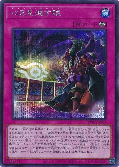 心を見通す眼（RV01-JP RV01-JP007 シークレット / REVOLUTION BOOSTER －トゥーン・ウィッチクラフト・破械－ / 第13期）