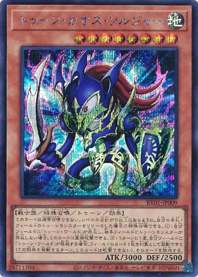 トゥーン・カオス・ソルジャー（RV01-JP RV01-JP009 シークレット / REVOLUTION BOOSTER －トゥーン・ウィッチクラフト・破械－ / 第13期）