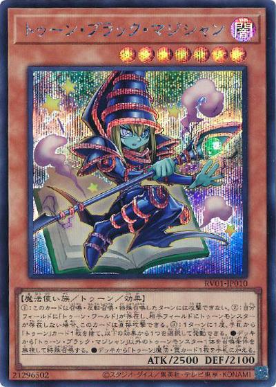 トゥーン・ブラック・マジシャン（RV01-JP RV01-JP010 シークレット / REVOLUTION BOOSTER －トゥーン・ウィッチクラフト・破械－ / 第13期）