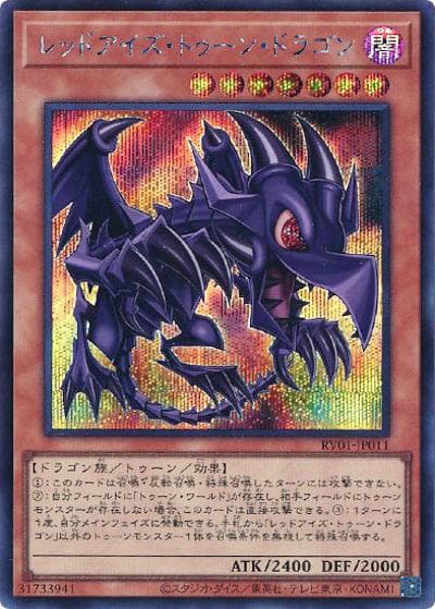 レッドアイズ・トゥーン・ドラゴン（RV01-JP RV01-JP011 シークレット / REVOLUTION BOOSTER －トゥーン・ウィッチクラフト・破械－ / 第13期）