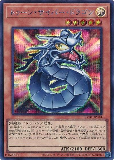 トゥーン・サイバー・ドラゴン（RV01-JP RV01-JP014 シークレット / REVOLUTION BOOSTER －トゥーン・ウィッチクラフト・破械－ / 第13期）