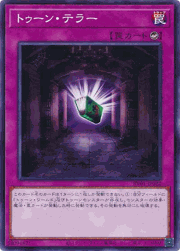 トゥーン・テラー