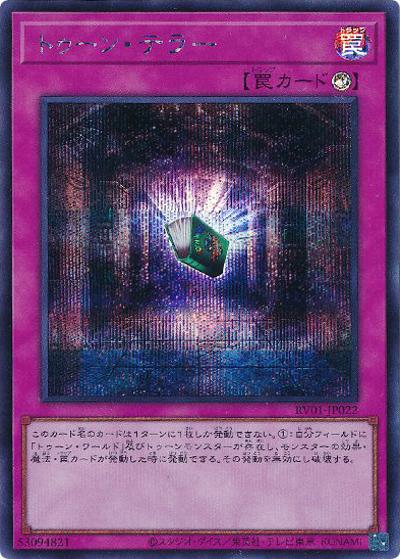 トゥーン・テラー（RV01-JP RV01-JP022 シークレット / REVOLUTION BOOSTER －トゥーン・ウィッチクラフト・破械－ / 第13期）