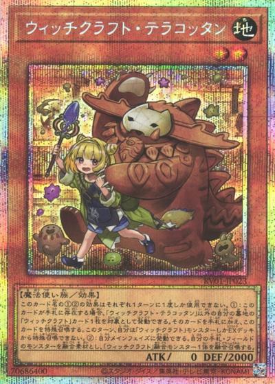 ウィッチクラフト・テラコッタン（RV01-JP RV01-JP023 プリズマティックシークレット / REVOLUTION BOOSTER －トゥーン・ウィッチクラフト・破械－ / 第13期）