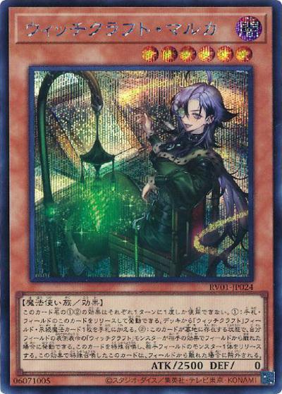 ウィッチクラフト・マルカ（RV01-JP RV01-JP024 シークレット / REVOLUTION BOOSTER －トゥーン・ウィッチクラフト・破械－ / 第13期）