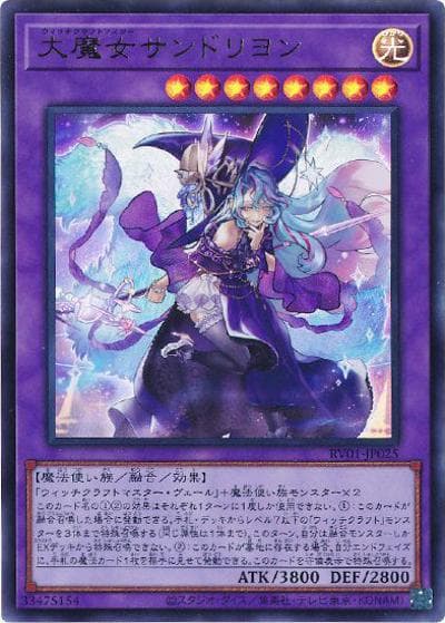 大魔女サンドリヨン（RV01-JP RV01-JP025 ウルトラレア / REVOLUTION BOOSTER －トゥーン・ウィッチクラフト・破械－ / 第13期）