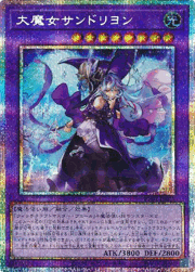 大魔女サンドリヨン
