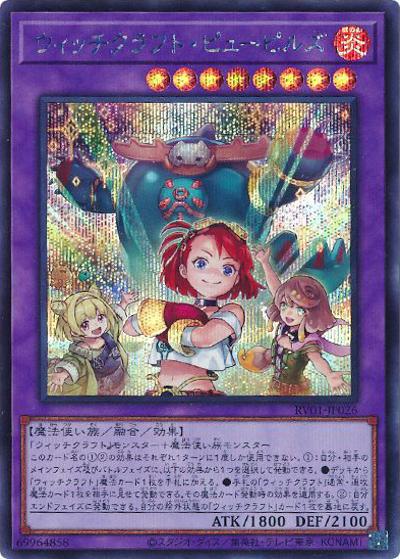 ウィッチクラフト・ピューピルズ（RV01-JP RV01-JP026 シークレット / REVOLUTION BOOSTER －トゥーン・ウィッチクラフト・破械－ / 第13期）