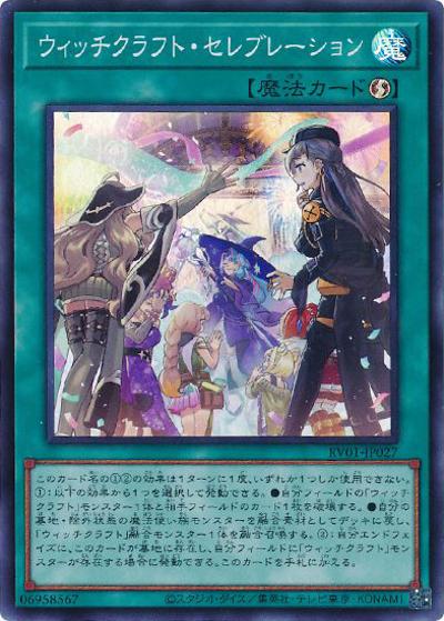 ウィッチクラフト・セレブレーション（RV01-JP RV01-JP027 スーパーレア / REVOLUTION BOOSTER －トゥーン・ウィッチクラフト・破械－ / 第13期）