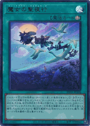 魔女の聖夜行