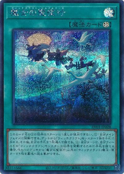 魔女の聖夜行（RV01-JP RV01-JP028 シークレット / REVOLUTION BOOSTER －トゥーン・ウィッチクラフト・破械－ / 第13期）