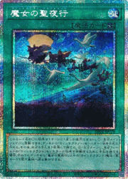 魔女の聖夜行