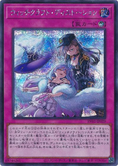 ウィッチクラフト・ディストーション（RV01-JP RV01-JP029 シークレット / REVOLUTION BOOSTER －トゥーン・ウィッチクラフト・破械－ / 第13期）