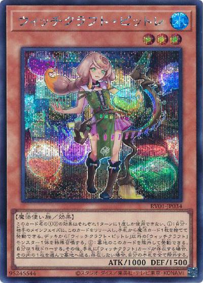ウィッチクラフト・ピットレ（RV01-JP RV01-JP034 シークレット / REVOLUTION BOOSTER －トゥーン・ウィッチクラフト・破械－ / 第13期）