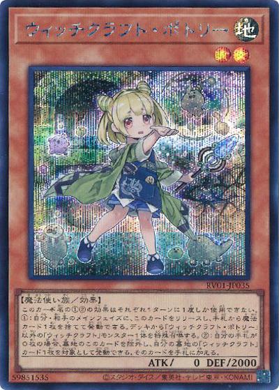 ウィッチクラフト・ポトリー（RV01-JP RV01-JP035 シークレット / REVOLUTION BOOSTER －トゥーン・ウィッチクラフト・破械－ / 第13期）