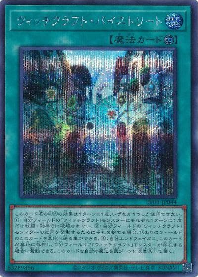 ウィッチクラフト・バイストリート（RV01-JP RV01-JP044 シークレット / REVOLUTION BOOSTER －トゥーン・ウィッチクラフト・破械－ / 第13期）