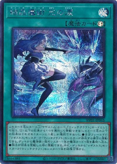 結晶魔術 光の涙（RV01-JP RV01-JP045 シークレット / REVOLUTION BOOSTER －トゥーン・ウィッチクラフト・破械－ / 第13期）