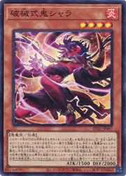 破械式鬼シャラ