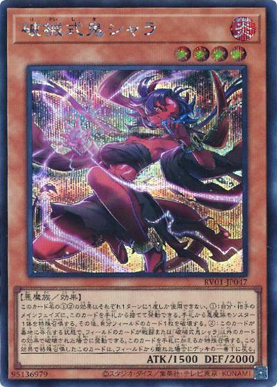 破械式鬼シャラ（RV01-JP RV01-JP047 シークレット / REVOLUTION BOOSTER －トゥーン・ウィッチクラフト・破械－ / 第13期）
