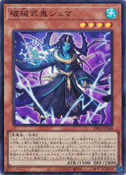 破械式鬼シュマ