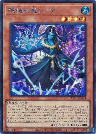 破械式鬼シュマ（RV01-JP RV01-JP048 シークレット / REVOLUTION BOOSTER －トゥーン・ウィッチクラフト・破械－ / 第13期）