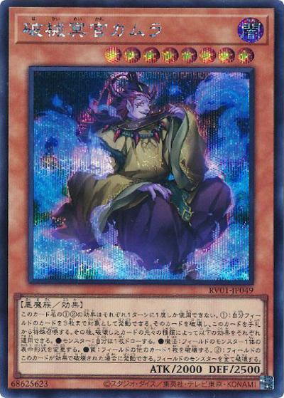 破械冥官カムラ（RV01-JP RV01-JP049 シークレット / REVOLUTION BOOSTER －トゥーン・ウィッチクラフト・破械－ / 第13期）