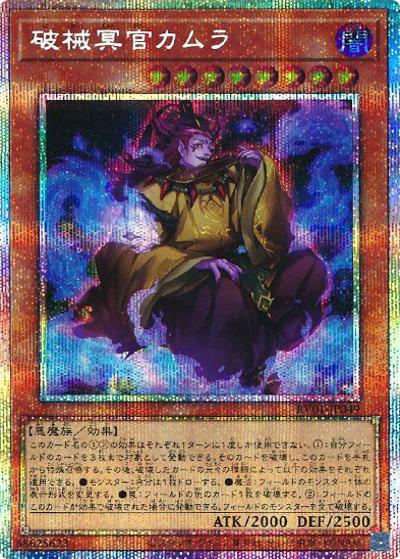 破械冥官カムラ（RV01-JP RV01-JP049 プリズマティックシークレット / REVOLUTION BOOSTER －トゥーン・ウィッチクラフト・破械－ / 第13期）