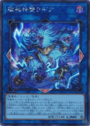 破械神雙ラギア