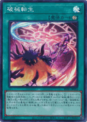 破械転生