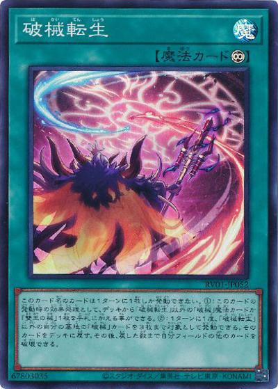 破械転生（RV01-JP RV01-JP052 スーパーレア / REVOLUTION BOOSTER －トゥーン・ウィッチクラフト・破械－ / 第13期）