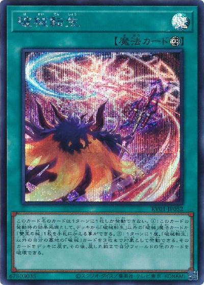 破械転生（RV01-JP RV01-JP052 シークレット / REVOLUTION BOOSTER －トゥーン・ウィッチクラフト・破械－ / 第13期）