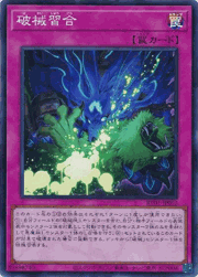 破械習合