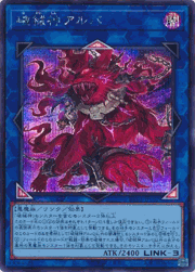 破械神アルバ